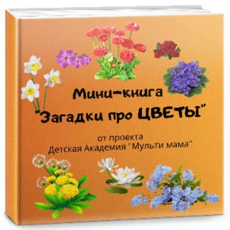 мини книга про цветы
