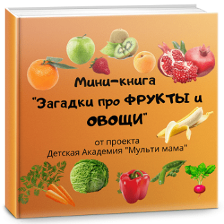 мини книга фрукты и овощи