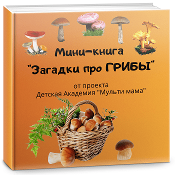 мини книга про грибы