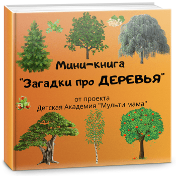 мини книга про деревья